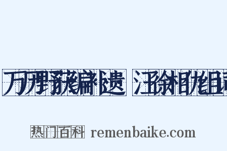 万历野获编补遗·汪徐相仇组词是什么意思的图片